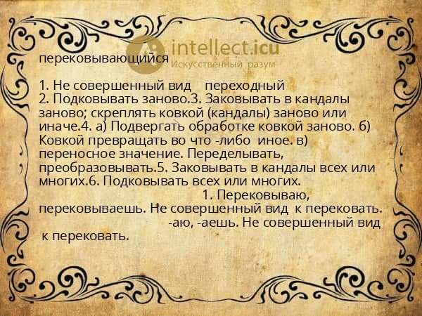 перековывающийся