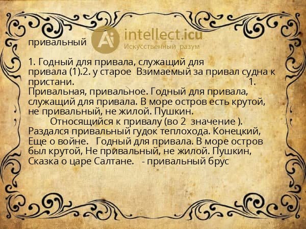 привальный