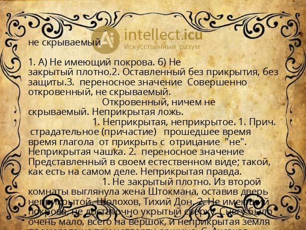 не скрываемый