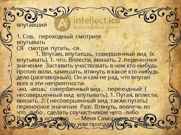 впутавший
