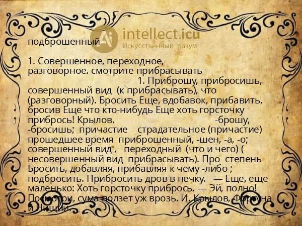 подброшенный