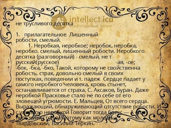 не трусливого десятка