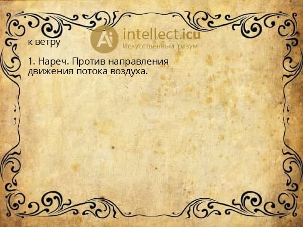к ветру