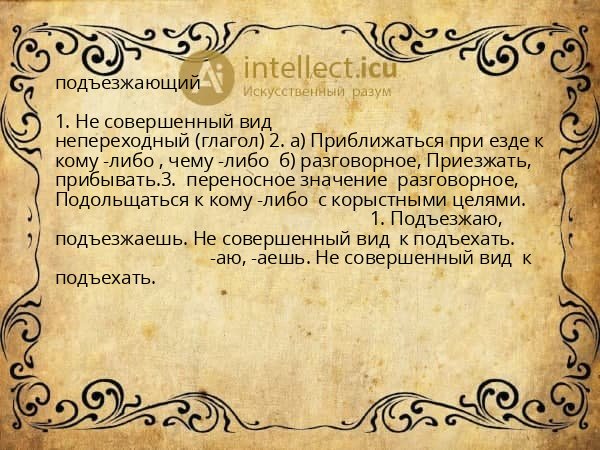 подъезжающий