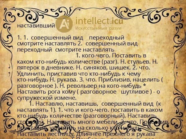 наставивший
