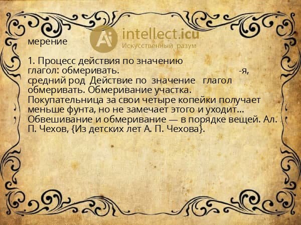 мерение