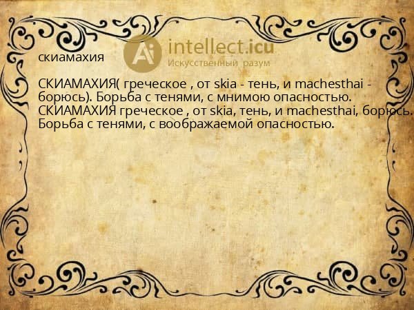 скиамахия