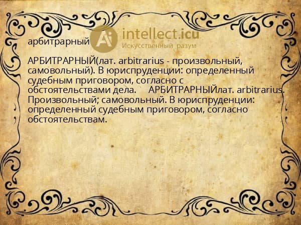 арбитрарный
