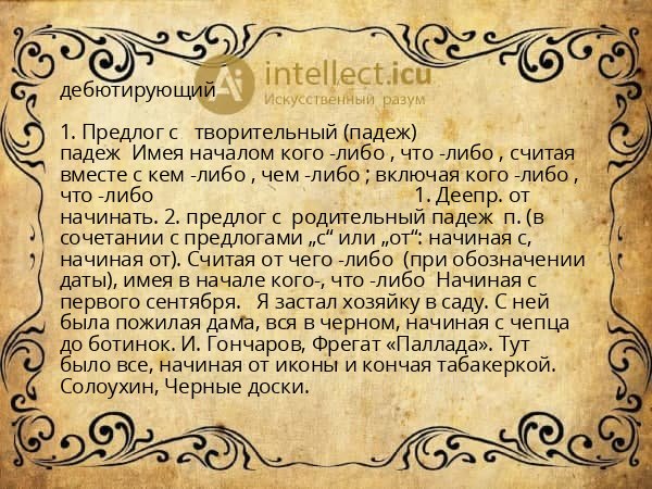 дебютирующий