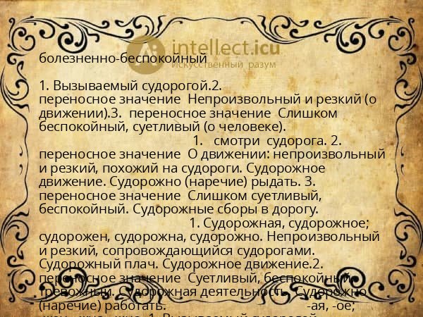 болезненно-беспокойный
