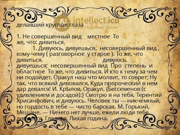 делавший круглые глаза