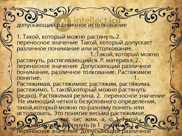 допускающий различное истолкование