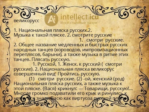 великорусс