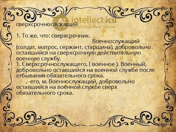 сверхсрочнослужащий
