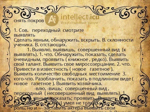 снять покров