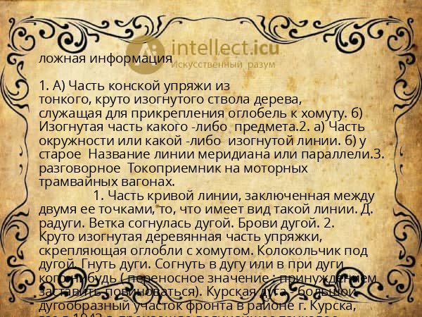 ложная информация