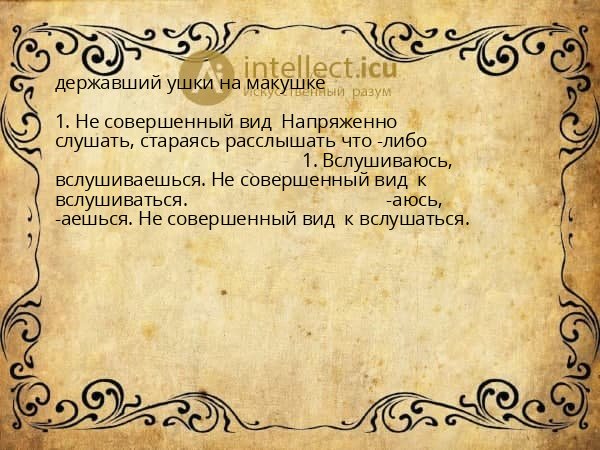 державший ушки на макушке