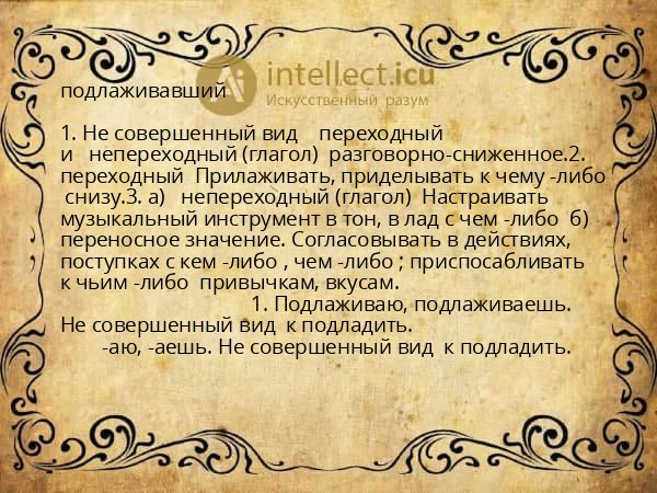 подлаживавший