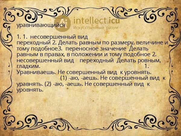 уравнивающийся