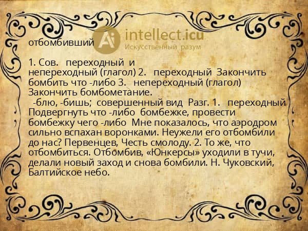 отбомбивший