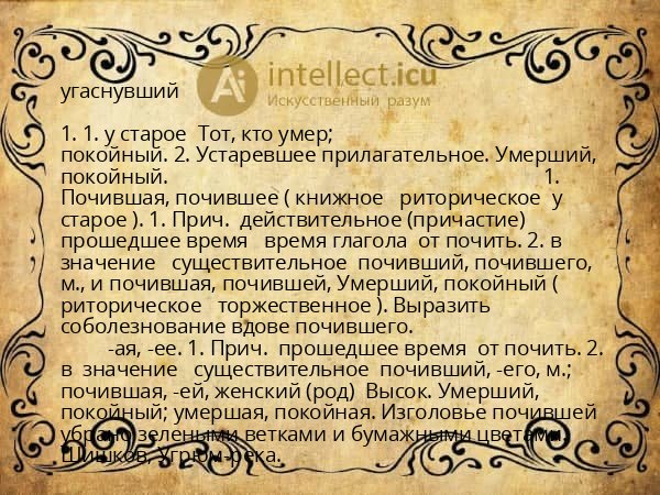 угаснувший