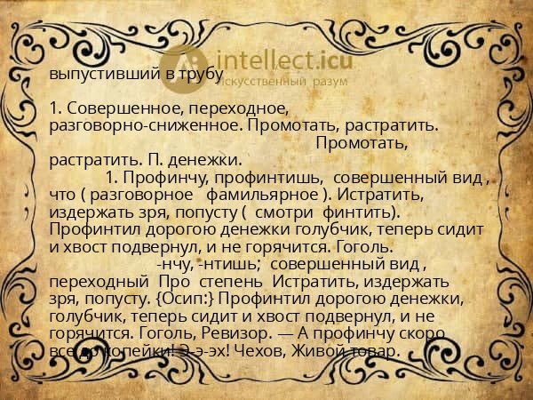 выпустивший в трубу