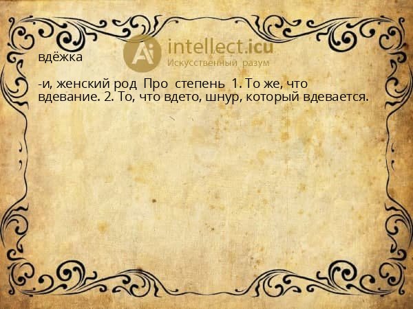 вдёжка