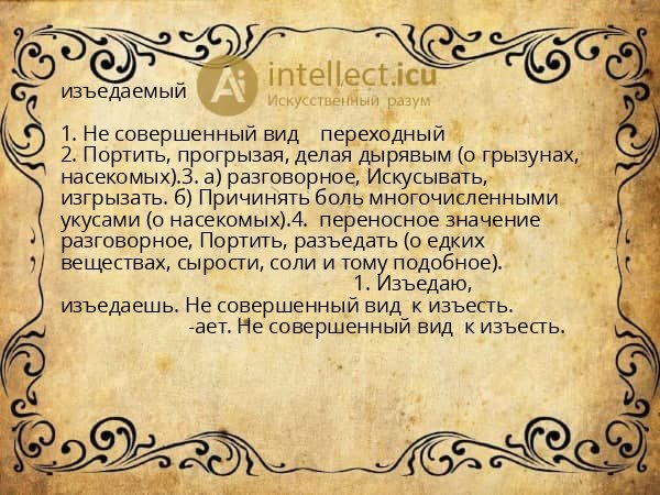 изъедаемый