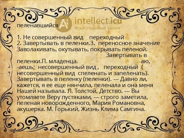 пеленавшийся