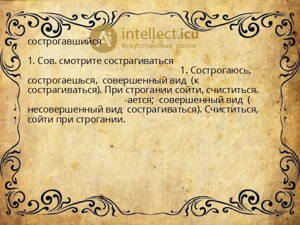 сострогавшийся
