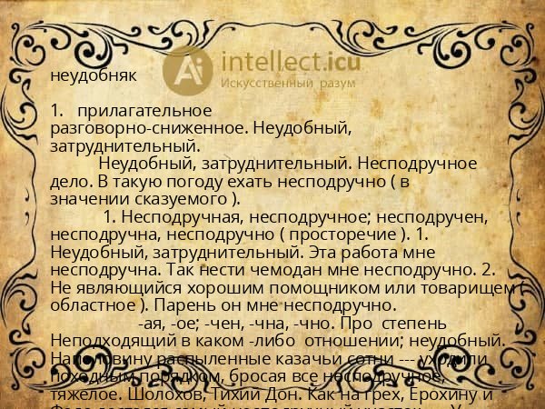 неудобняк