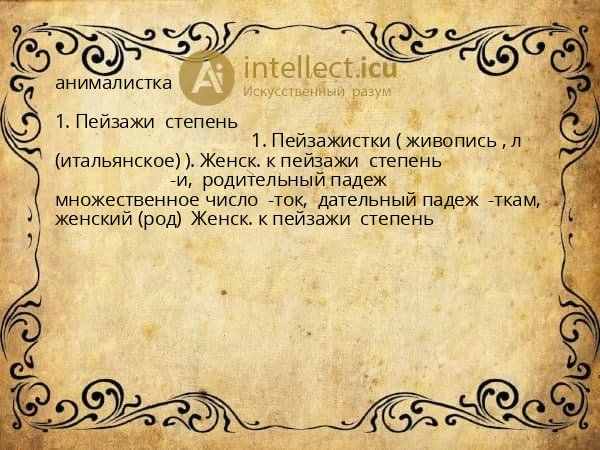 анималистка