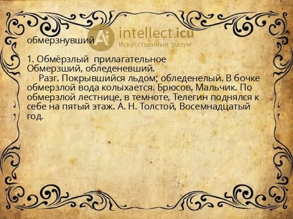 обмерзнувший