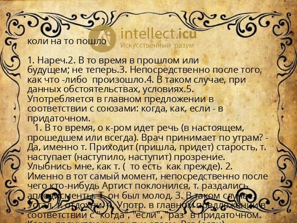 коли на то пошло