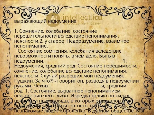 выражающий недоумение