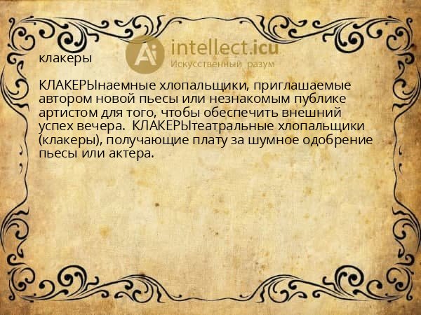 клакеры