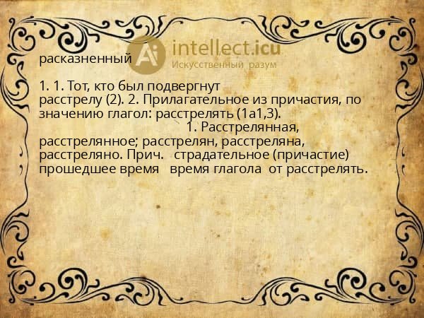 расказненный