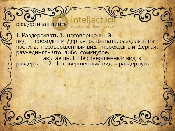 раздергивавшийся