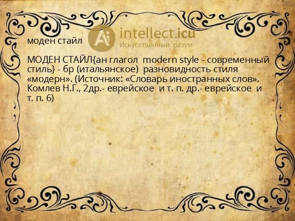 моден стайл