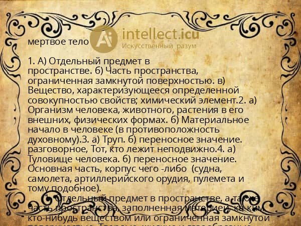 мертвое тело