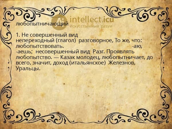 любопытничающий