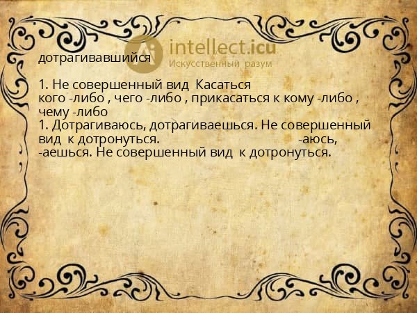 дотрагивавшийся