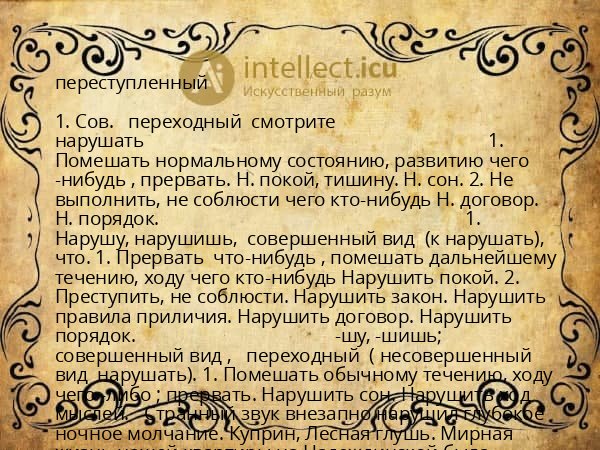 переступленный