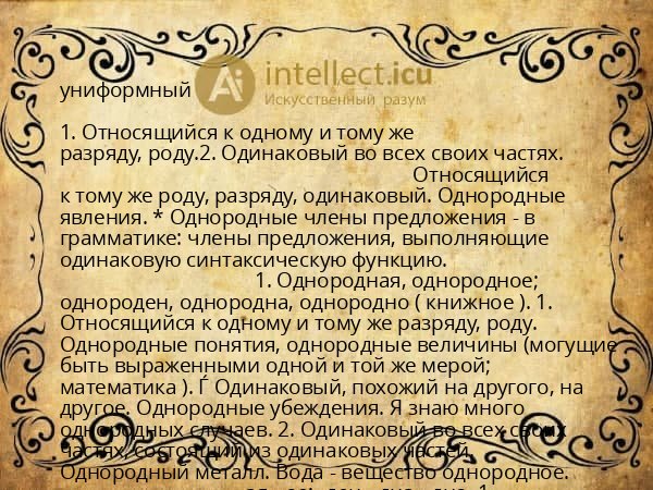 униформный
