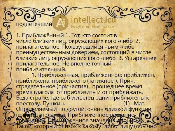 подлетевший