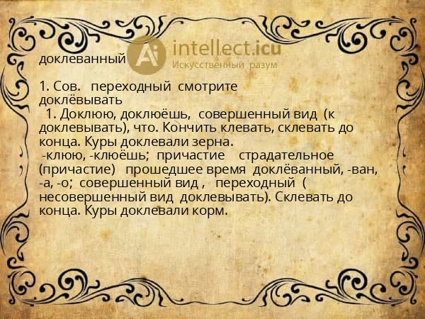 доклеванный