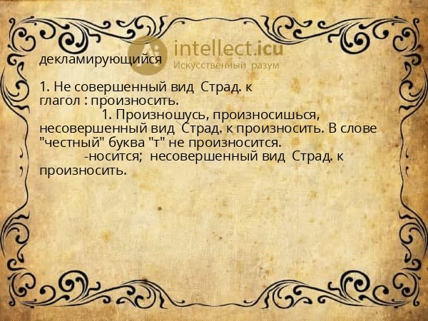 декламирующийся