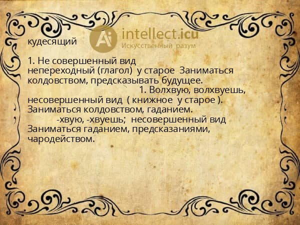 кудесящий