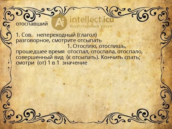 отоспавший