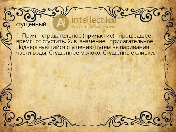 сгущенный